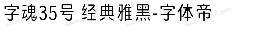 字魂35号 经典雅黑字体转换